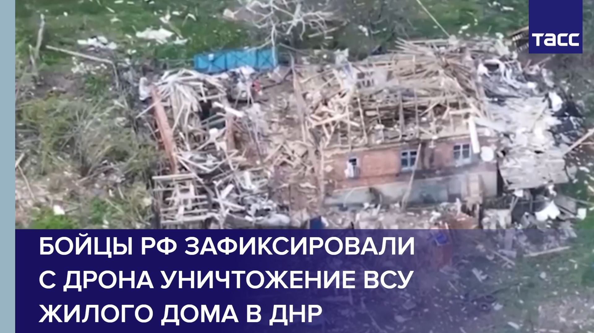 Бойцы РФ зафиксировали с дрона уничтожение ВСУ жилого дома в ДНР