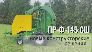 КОНСТРУКТОРСКИЕ ДОРАБОТКИ ПР-Ф-145СШ_Бобруйскагромаш