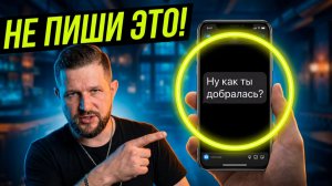 НЕ ПИШИ ей после встречи! 1 фраза-УБИЙЦА мужской значимости. Срочно ПРОВЕРЬ себя!