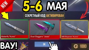 🎁 *СЕКРЕТНЫЕ* ПРОМОКОДЫ 🎁 В STANDOFF 2 НА ГОЛДУ И НОЖИ (бесплатно апрель 2026) Стандофф 2 КОДЫ