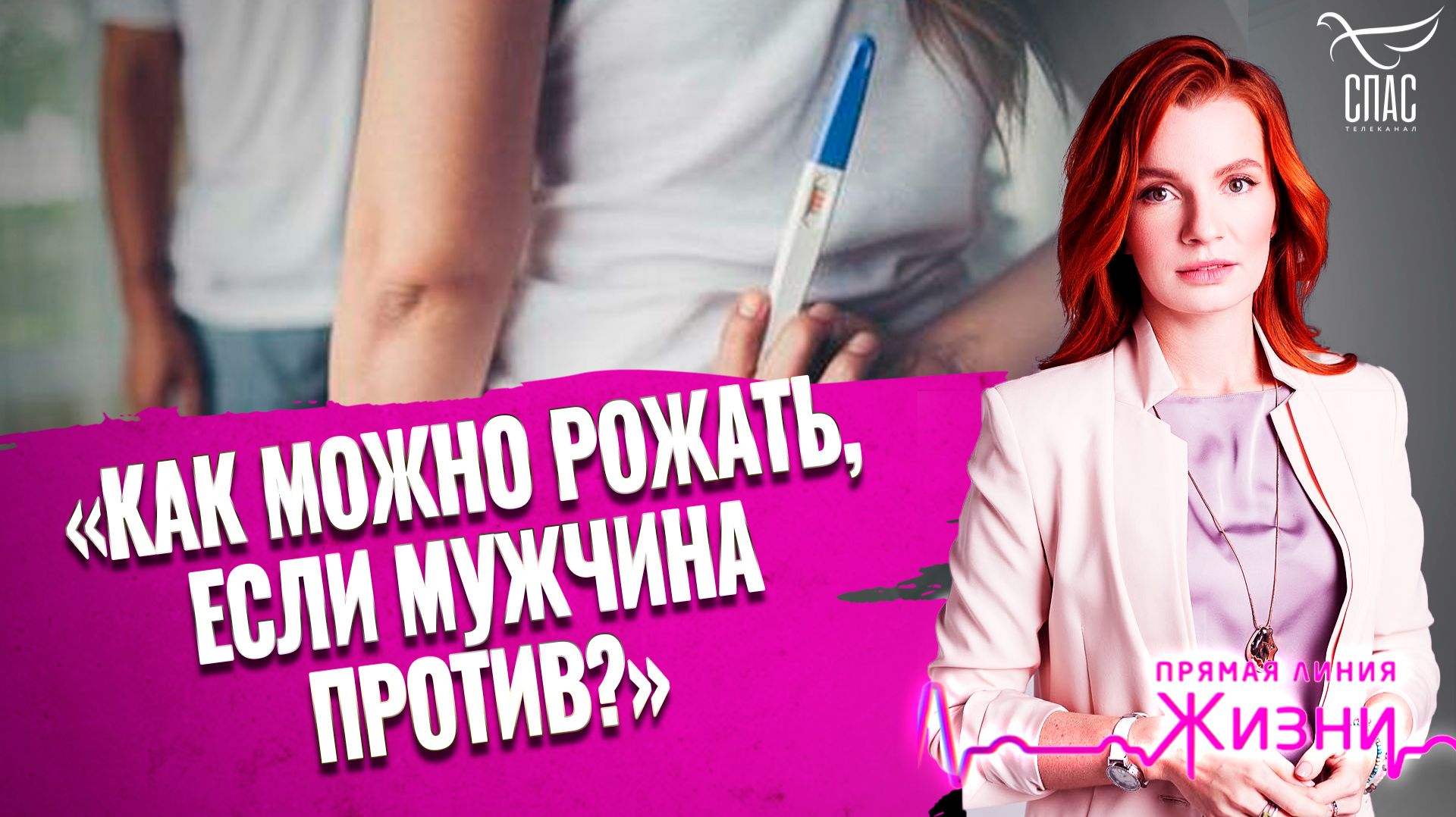 «Как можно рожать, если мужчина против?». Прямая линия жизни
