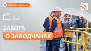 Как СинТЗ повышает уровень безопасности труда сотрудников