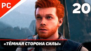 Прохождение Star Wars Jedi Survivor: Без Комментариев — Часть 20: «Тёмная сторона силы»