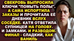 Истории из жизни|Она терпела «помощь» свекрови, пока та не переступила последнюю черту|Аудио рассказ