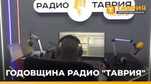 Радио «Таврия» отмечает четвертую годовщину