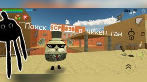 Ищу SCP 890 в чикен Ган и другая дичь.
