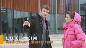 Шестое чувство 1,2,3,4 серия: мелодрама Домашний о выборе и любви - разбор сюжета
