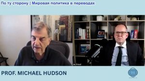 Иэн Прауд - Профессор Майкл Хадсон : Экономическая война Трампа оборачивается против него самого