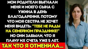 Родители Выгнали Меня И Моего Сына С Ужина В День Благодарения, Потому Что Моя Сестра Не Хотела Меня