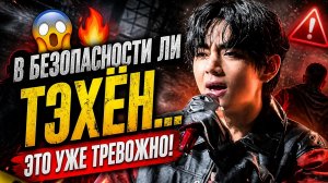 😨🔥 В безопасности ли Тэхён… фанаты перешли границу?