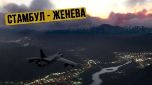 Стамбул - Женева