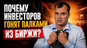 Почему инвесторов гонят палками из биржи?