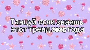 Танцуй если знаешь этот тренд 2026 года
