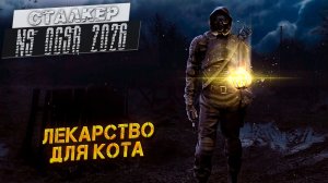 ЛЕКАРСТВО ДЛЯ КОТА ➤ Сталкер NS OGSR #33