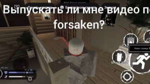 снимать ли мне forsaken?