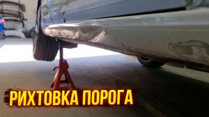 Рихтовка порога на Ауди🫡сварка, вытяжка металла, все  как вы любите😎