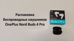 Распаковка беспроводных наушников OnePlus Nord Buds 4 Pro