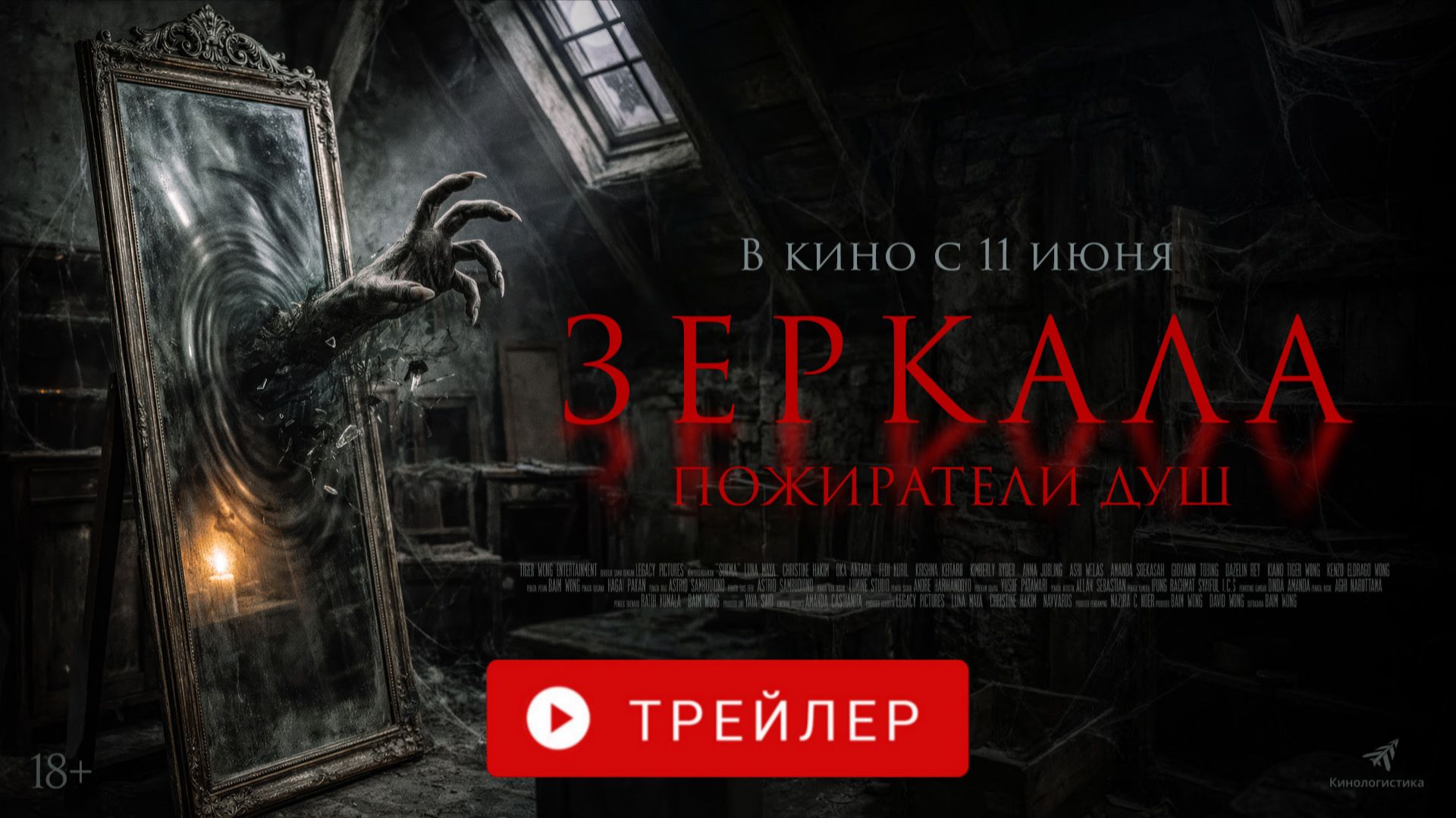 ЗЕРКАЛА. ПОЖИРАТЕЛИ ДУШ. В КИНО С 11 ИЮНЯ! смотреть онлайн