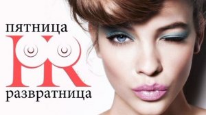 «ПРО ПЯТНИЦУ - РАЗВРАТНИЦУ», стихи Александра Домбровского
