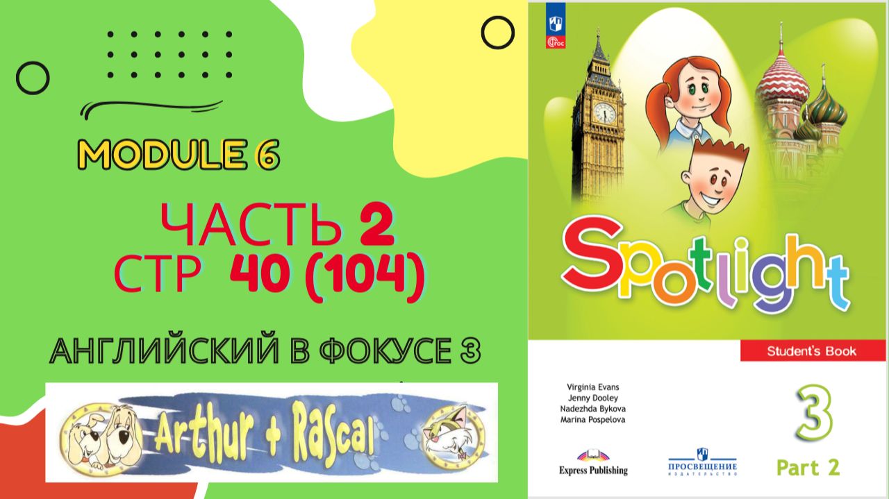 Spotlight 3 класс Часть 2 стр 40 (старое 104) | Arthur & Rascal Episode 5 | Разбор + чтение