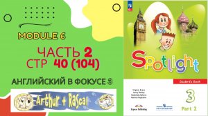 Spotlight 3 класс Part 2 стр 40 (старое 104) | Arthur & Rascal Episode 5 | Разбор + чтение