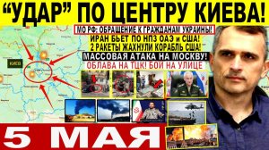 СВЕЖИЕ СРОЧНЫЕ НОВОСТИ НА 05.05.2026!