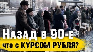 Возврат в 90-е и про курс рубля