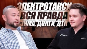 Зачем таксисту электромобиль? Владелец таксопарка Артем Ким разложил все по ФАКТАМ!