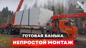 Баня с доставкой под ключ, но с монтажом проблемы! Монтаж автокраном в сложных условиях!