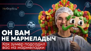 Как создавался Мармеладыч: от идеи до миллионов на мармеладе