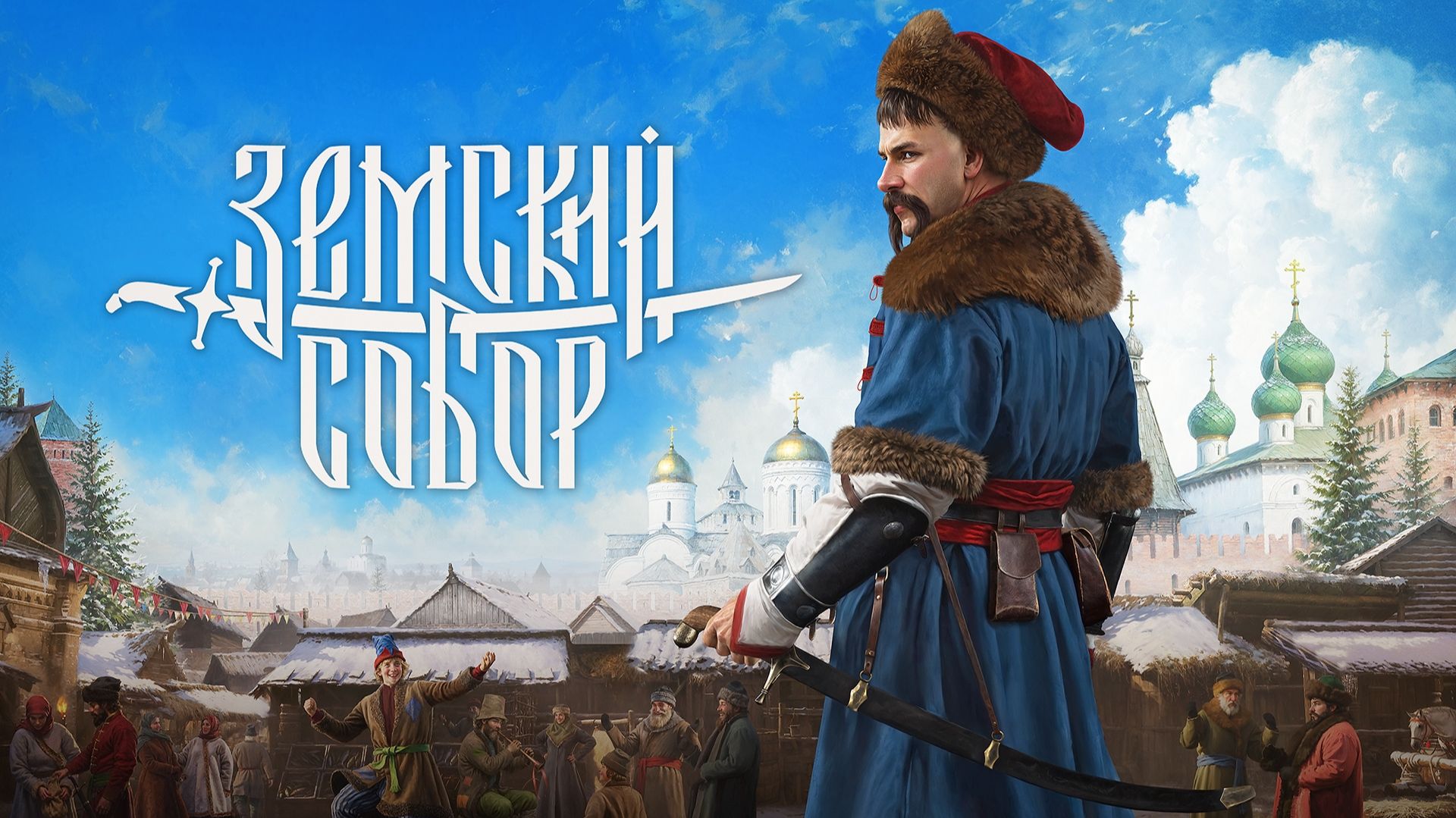✨ Стрим. Смутное время. Zemsky Sobor. 1 ч.✨