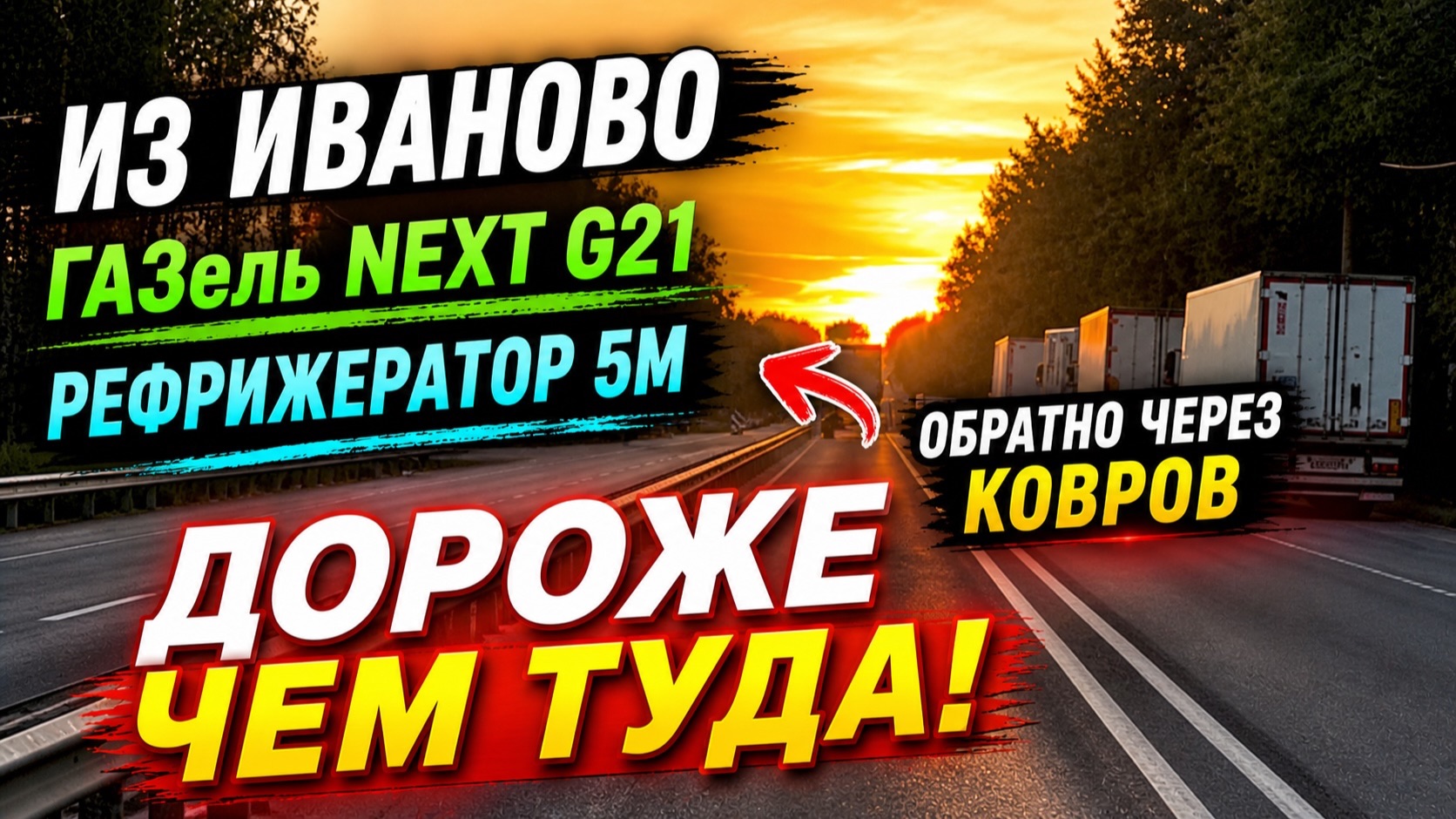 Сгонял в Иваново и неожиданно заработал больше на обратке чем туда | ГАЗель NEXT реф 5м смотреть онлайн