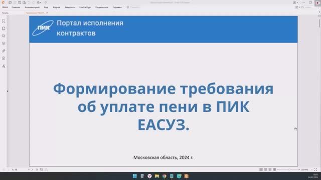 Формирование и направление Требования об уплате неустойки (пени)