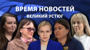 Время новостей. Великий Устюг. #при_поддержке_компании_СЕВЕРСТАЛЬ