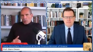 Гленн Дизен - Янис Варуфакис: Европа вступает в столетие унижений?
