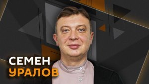 Семен Уралов. Проблемы внутри Украины, съезд ЕС в Армении, «токсичность» Стармера и рейтинг Трампа