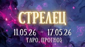 СТРЕЛЕЦ ♐ таро прогноз на неделю 11.05.26 - 17.05.26