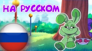 УЛЫБАШКИ-ПАСХАЛЬНАЯ ПОГОНЯ⚡️РУССКАЯ ОЗВУЧКА
