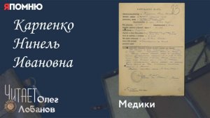 Карпенко Нинель Ивановна.Проект «Я помню» Артема Драбкина. Медики.