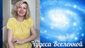 💫Благодарю Вселенную за все чудеса 💫