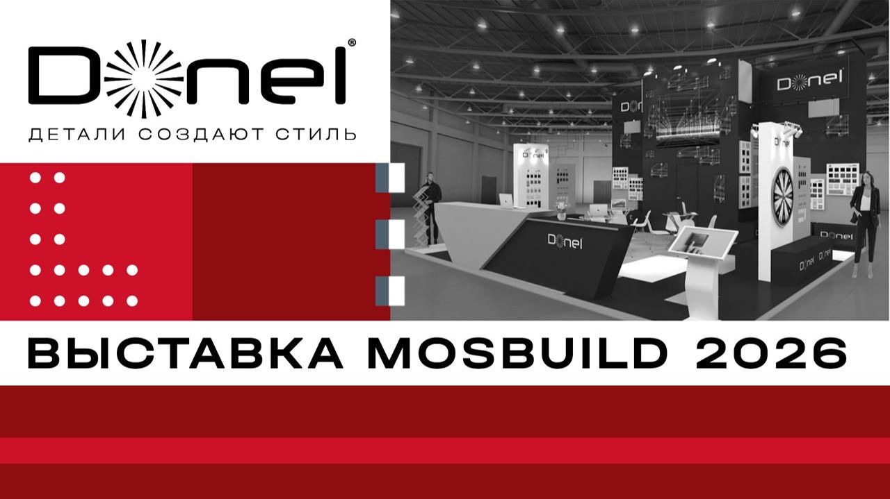 Donel на выставке MOSBUILD 2026 смотреть онлайн