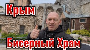 Крым Бисерный Храм