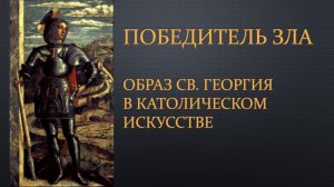 Победитель зла. Образ св. Георгия в католическом искусстве