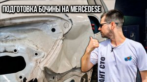 Кузовной ремонт Mercedes. Подготовка под покраску😷