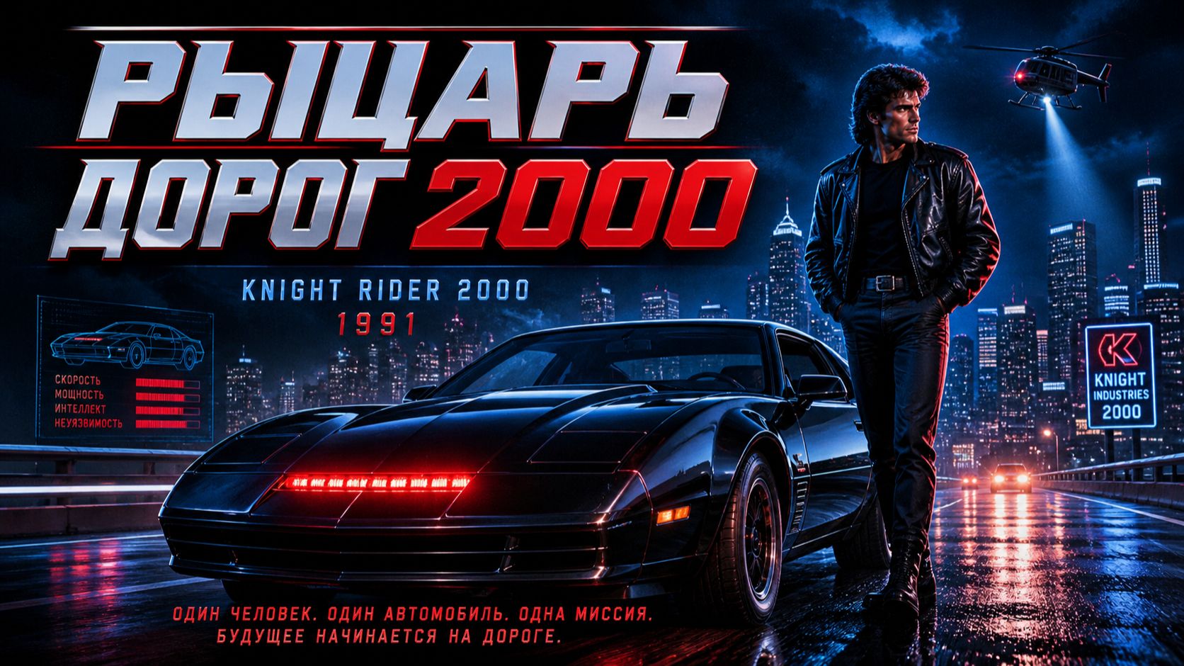 Рыцарь дорог 2000 |  Knight Rider 2000 (1991)