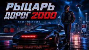 Рыцарь дорог 2000 |  Knight Rider 2000 (1991)