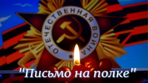 «Письмо на полке»