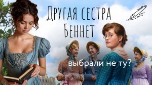 Разбор сериала Другая сестра Беннет - разбор спин-оффа Гордость и предубеждение с другой героиней