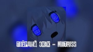 ТВЁРДЫЙ ЗНАК - MiatriSs |By:✡️Girlfriend_sings🎤|
