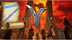 Legend-of-Ymir - Письмо от разразработчика!
